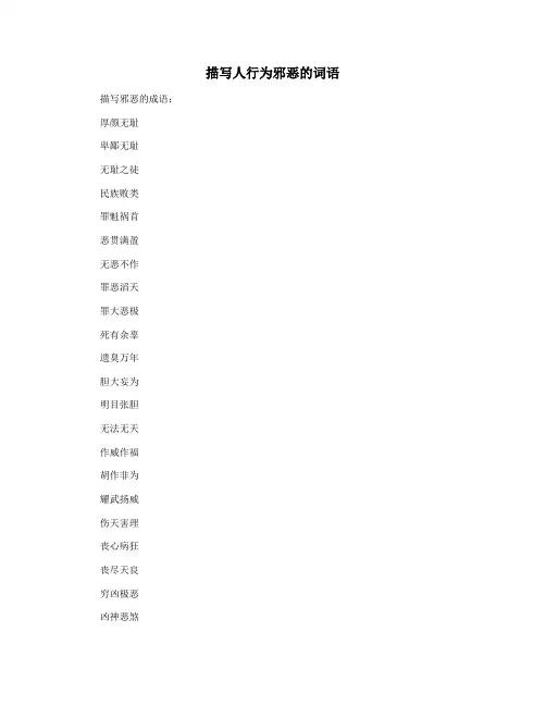 描写人行为邪恶的词语