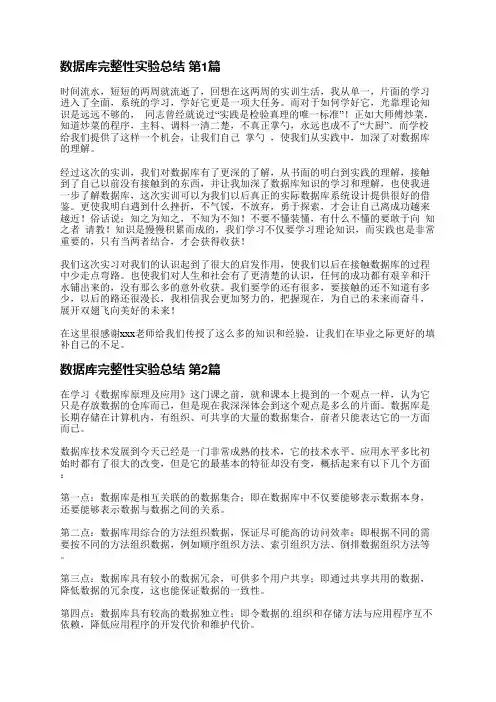 数据库完整性实验总结(必备6篇)