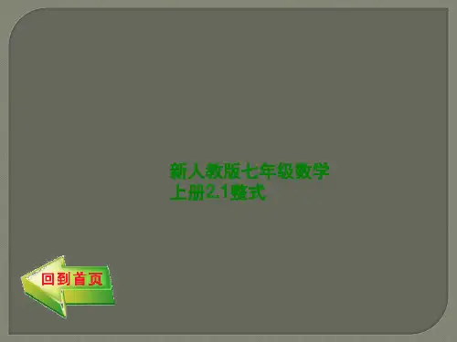新人教版七年级数学上册2.1整式(共37张PPT)