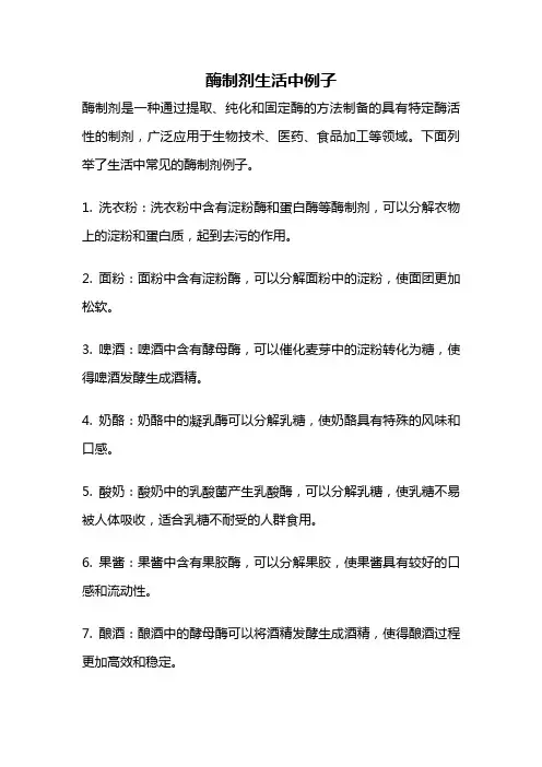 酶制剂生活中例子