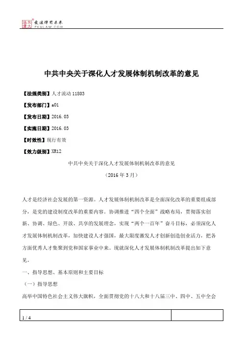 中共中央关于深化人才发展体制机制改革的意见
