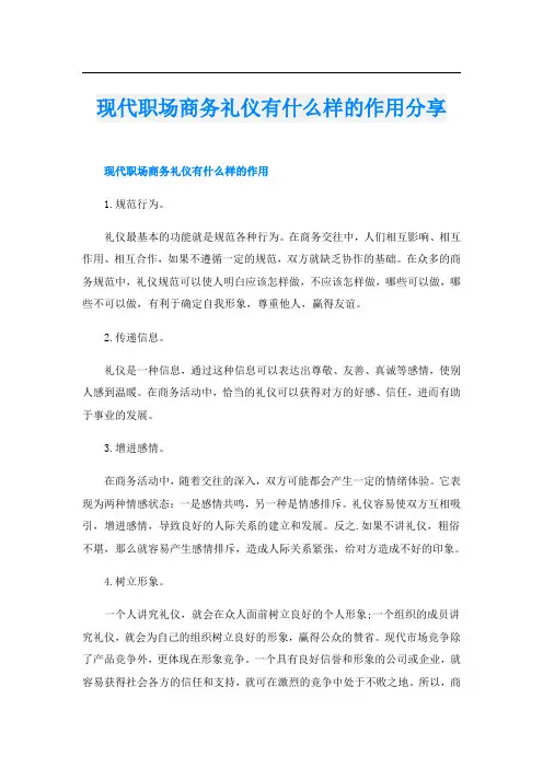现代职场商务礼仪有什么样的作用分享