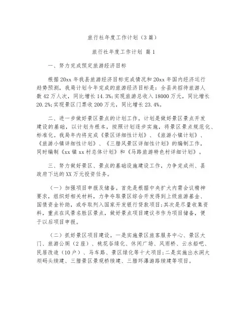 旅行社年度工作计划3篇