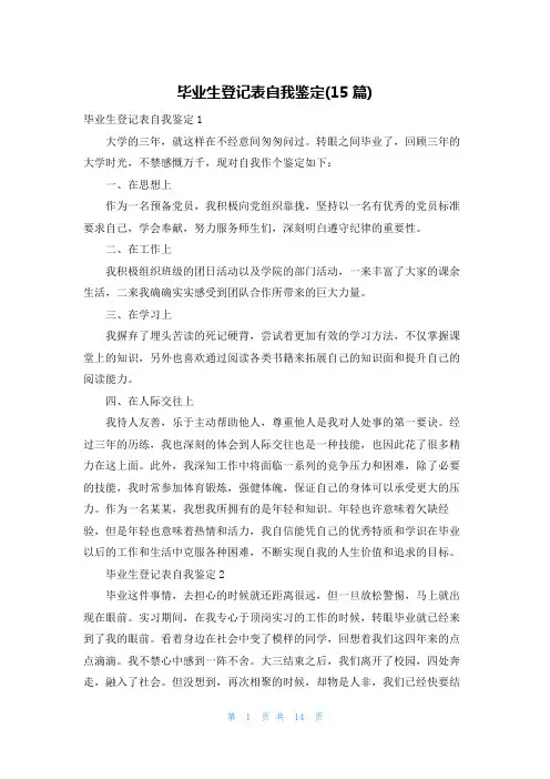 毕业生登记表自我鉴定(15篇)