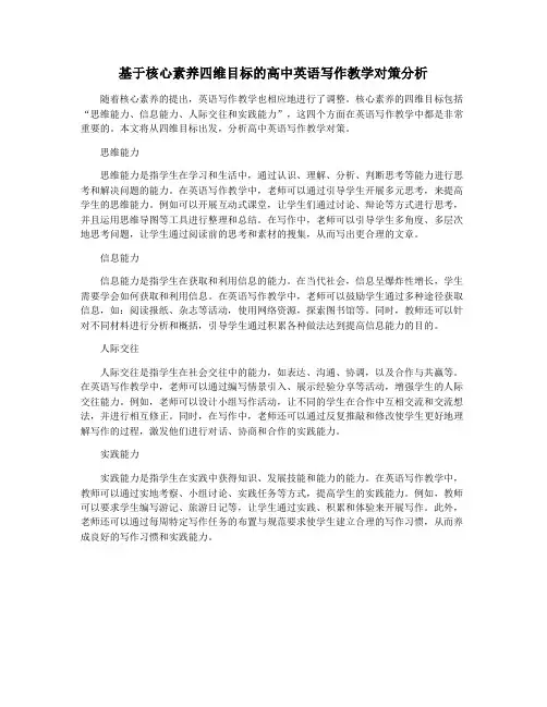 基于核心素养四维目标的高中英语写作教学对策分析