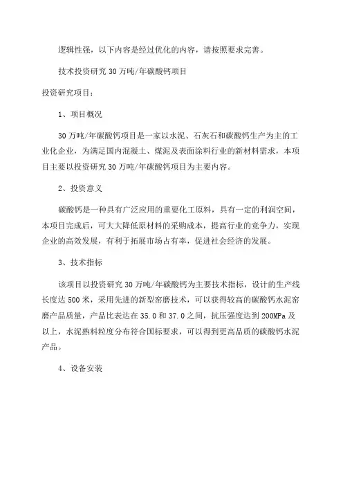 年产30万吨碳酸钙可研doc