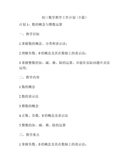 初三数学教学工作计划(5篇)