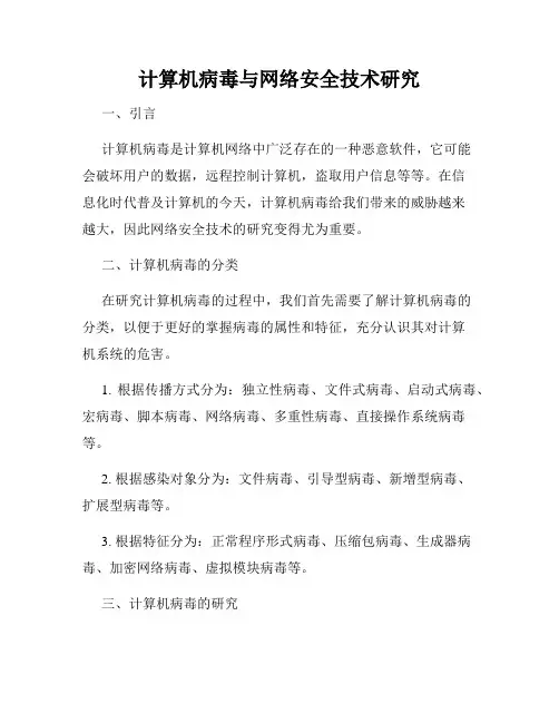 计算机病毒与网络安全技术研究