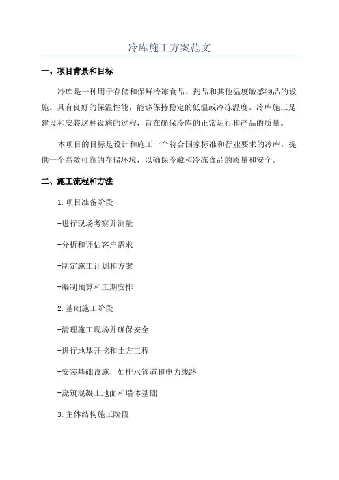冷库施工方案范文