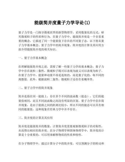 能级简并度量子力学导论(1)