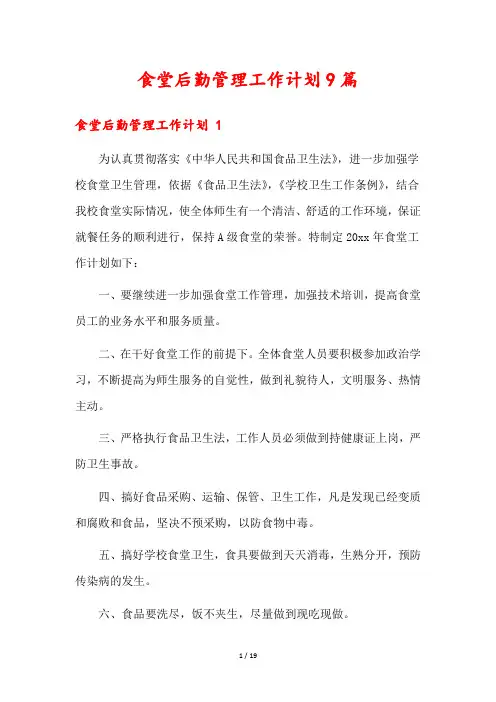 食堂后勤管理工作计划9篇