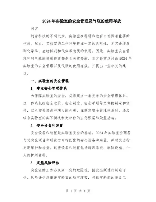 2024年实验室的安全管理及气瓶的使用存放