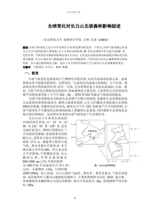 全球气候变化对长白山北坡森林影响综述