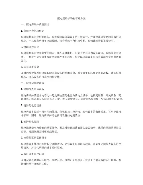 配电房维护物业管理方案