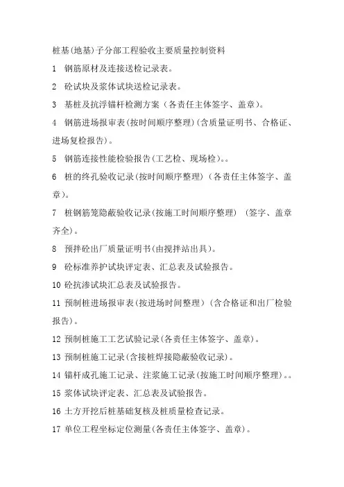 桩基(地基)子分部工程验收主要质量控制资料