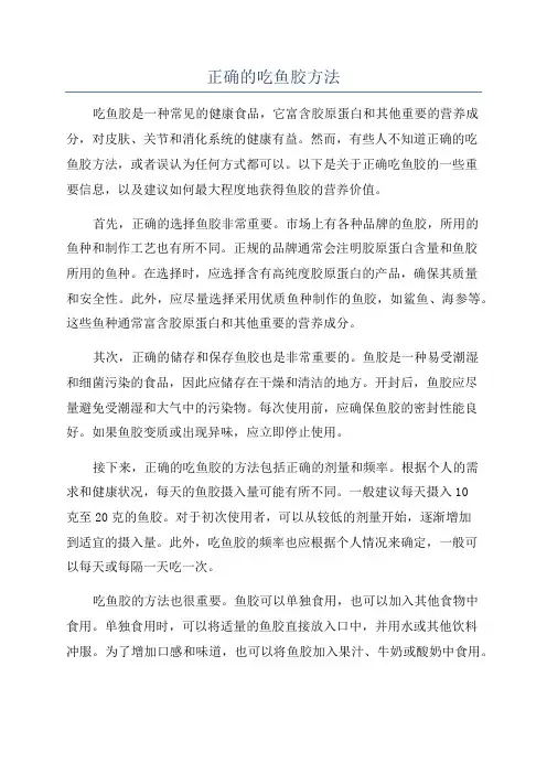 正确的吃鱼胶方法