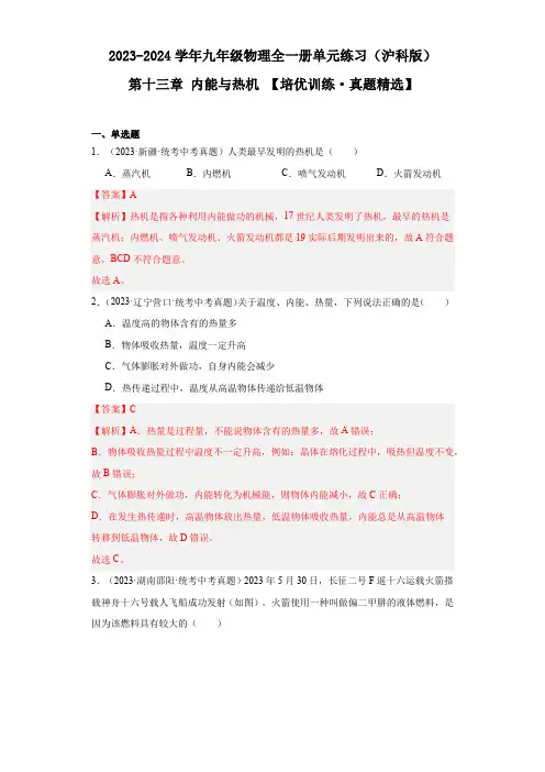 第十三章 内能与热机 【培优训练真题精选】-九年级物理全一册(沪科版)(解析版)