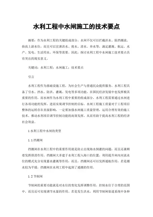 水利工程中水闸施工的技术要点