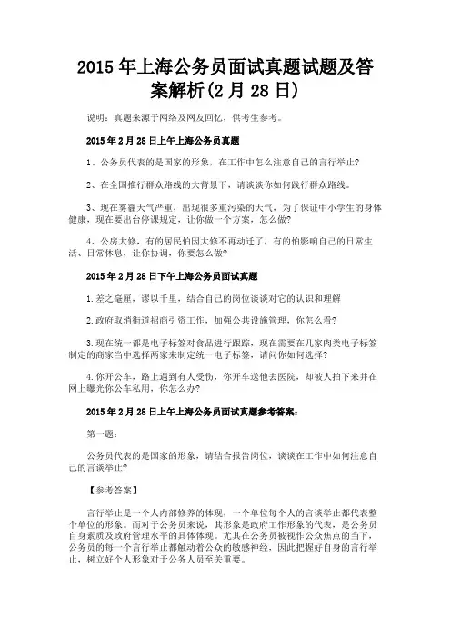 最新 2015年上海公务员面试真题试题及答案解析(2月28