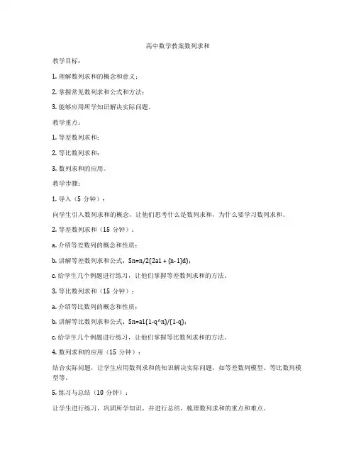 高中数学教案数列求和