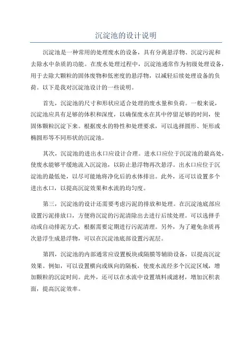 沉淀池的设计说明