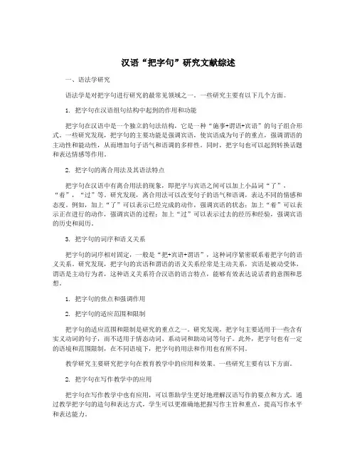 汉语“把字句”研究文献综述