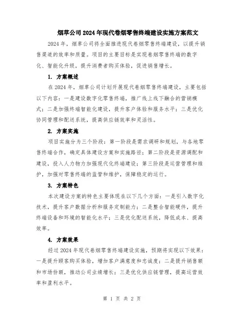 烟草公司2024年现代卷烟零售终端建设实施方案范文