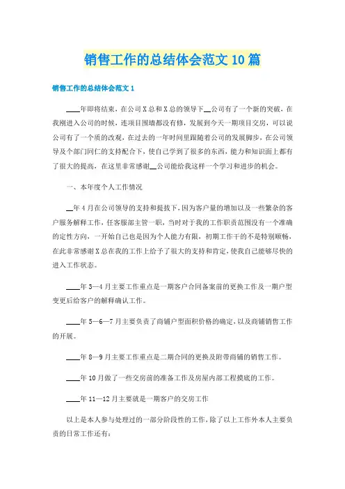 销售工作的总结体会范文10篇