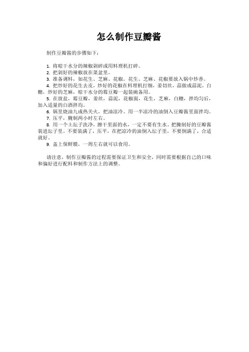 怎么制作豆瓣酱