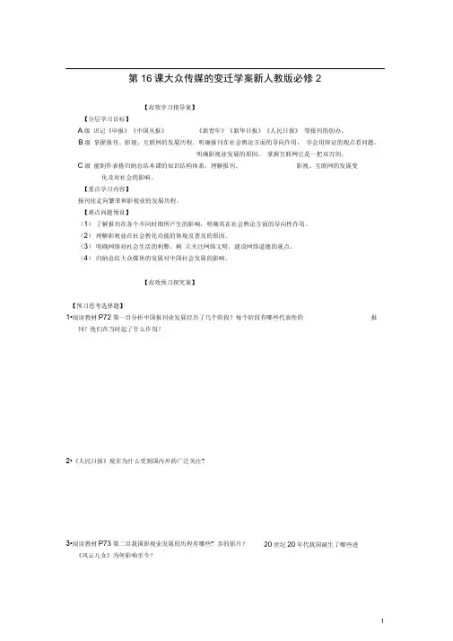 高中历史第16课大众传媒的变迁学案新人教版必修2