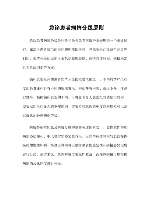 急诊患者病情分级原则