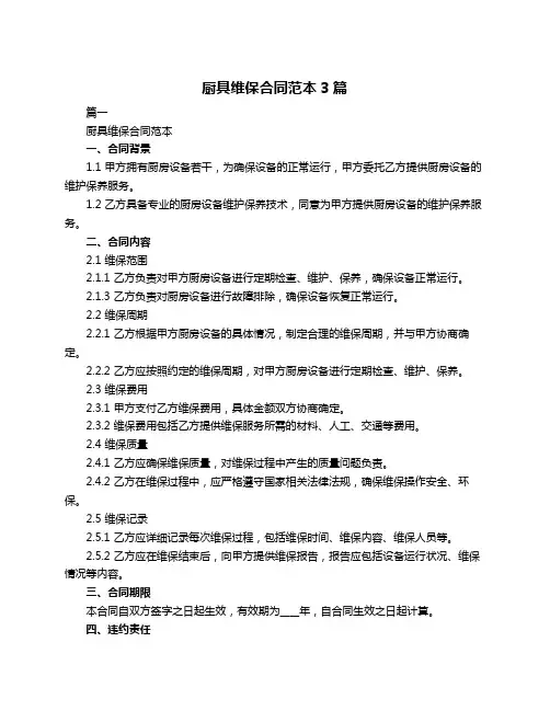 厨具维保合同范本3篇