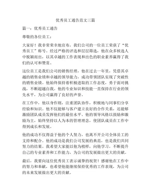 优秀员工通告范文三篇