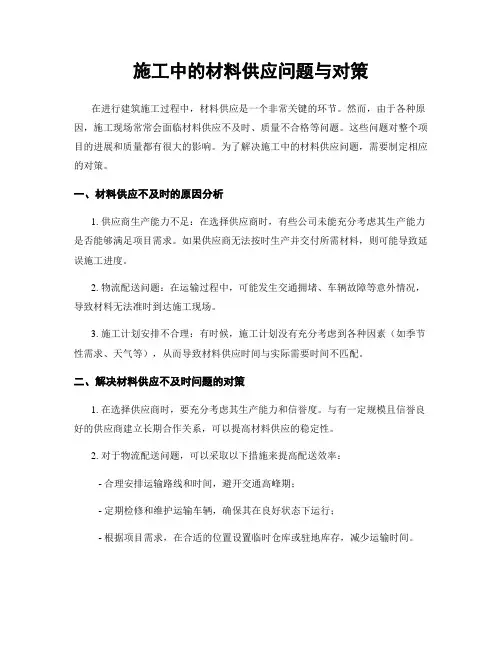 施工中的材料供应问题与对策