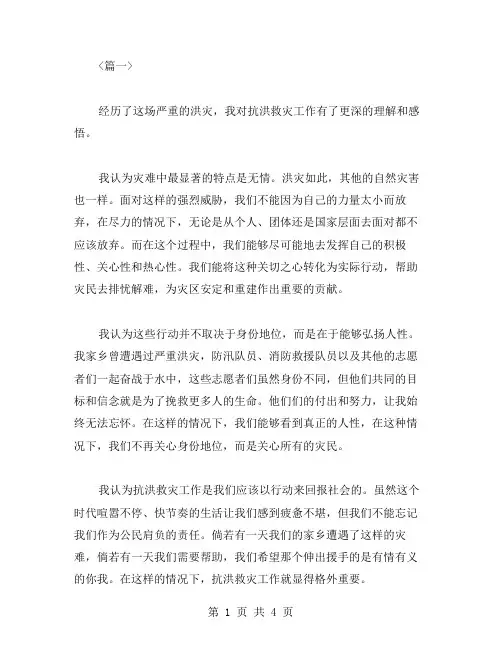 抗洪救灾感想心得范文两篇