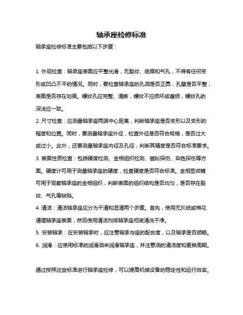 轴承座检修标准