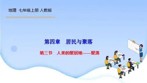 人教版初中七年级地理上册作业课件 第四章 居民与聚落 第三节 人类的聚居地——聚落