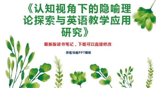 《认知视角下的隐喻理论探索与英语教学应用研究》读书笔记思维导图PPT模板下载