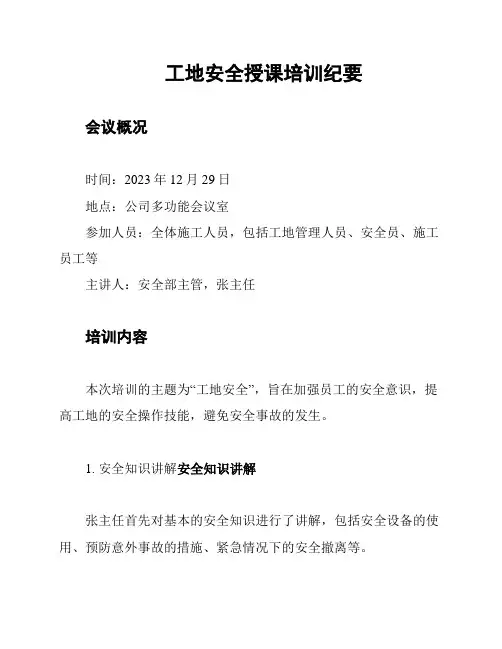 工地安全授课培训纪要