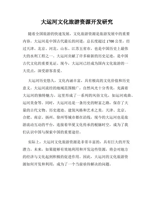 大运河文化旅游资源开发研究