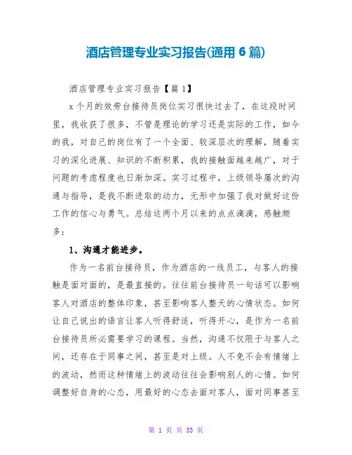 酒店管理专业实习报告(通用6篇)
