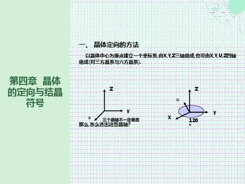 晶体定向、晶面符号和晶带定律