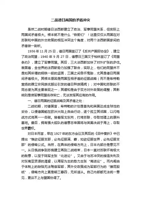 二战德日两国的矛盾冲突