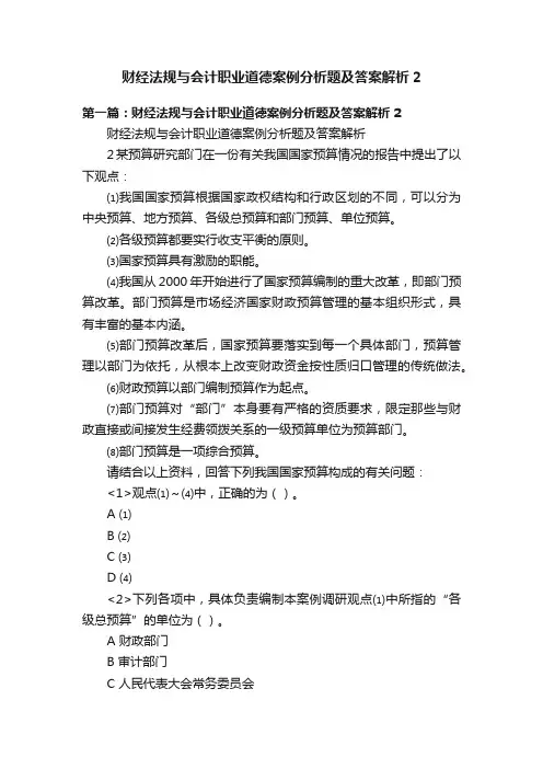 财经法规与会计职业道德案例分析题及答案解析2