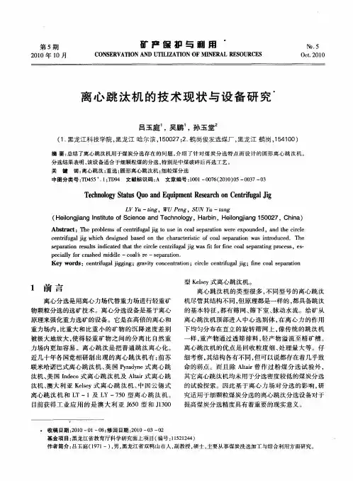 离心跳汰机的技术现状与设备研究