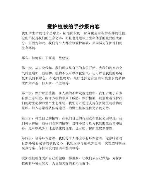 爱护植被的手抄报内容