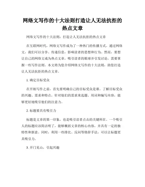网络文写作的十大法则打造让人无法抗拒的热点文章