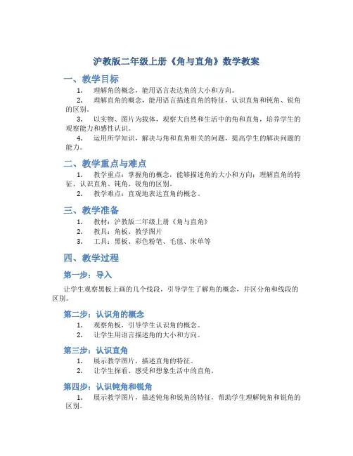 沪教版二年级上册《角与直角》数学教案