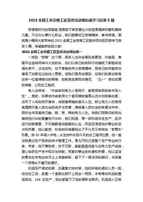 2023全国工会劳模工匠宣讲活动观后感学习启发5篇