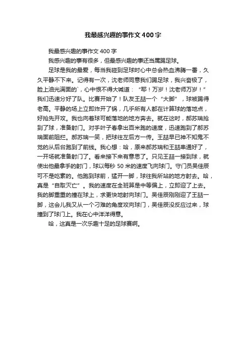 我最感兴趣的事作文400字